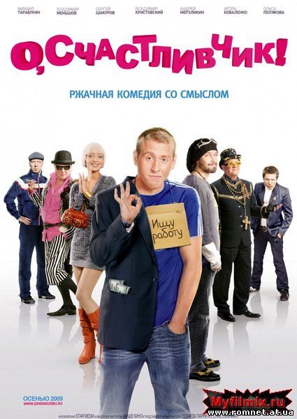 О, счастливчик! (2009) 
DVDRip